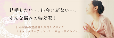 結婚したい。出会いが無い。そんな時の特効薬。